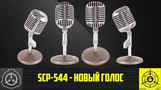 SCP-544 - Новый голос    【СТАРАЯ ОЗВУЧКА】