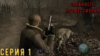 Resident Evil 4 - Ultimate HD Edition (Профессионал ) ► Серия 1 ◄ | Прохождение  | СТРИМ | Обзор