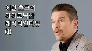 에단 호크의 아이코닉한 캐릭터들-1 [한글자막]