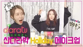 다라티비, Holiday 메이크업 l MAKEUP TUTORIAL