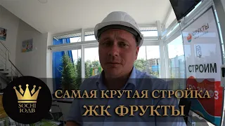 САМАЯ КРУТАЯ СТРОЙКА В АДЛЕРЕ ЖК "Фрукты" строят даже ночью #СОЧИЮДВ |Квартиры в Cочи | Недвижимость