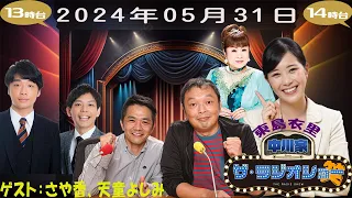 中川家　ザ・ラジオショー（13-14時台）2024年05月31日 ゲスト：さや香、天童よしみ