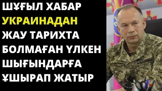 УКРАИНА ТУРАЛЫ СОҢҒЫ ЖАҢАЛЫҚТАР! ҚАРАҢЫЗДАР