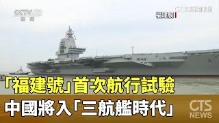 「福建號」首次航行試驗　中國將入「三航艦時代」｜華視新聞 20240501