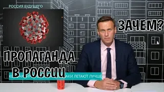 Навальный - Зачем в РОССИИ власть пропагандирует КОРОНАВИРУС?