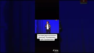 Галкин. Анекдот про Лукашенко.