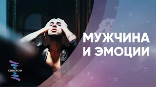 Мужчина и эмоции. ЮНЕВЕРСУМ. Проект Вячеслава Юнева