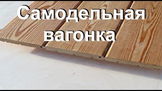 Самодельная Вагонка