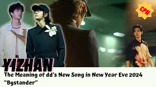 [Yizhan] The Meaning of dd’s New Song in New Year Eve 2024 | “Bystander” #bjyx