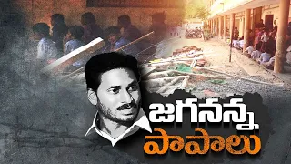 పేదలకు చదువుని దూరం చేసిన జగన్ | పేదలకు చదువుని దూరం చేసిన జగన్ | YCP Govt Spoiled Education System