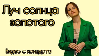 Анна Богатская - Луч солнца золотого (cover)