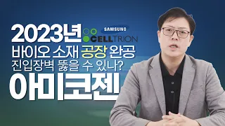 셀트리온, 삼성바이오에 꼭 필요한 바이오소재 기업 | 아미코젠