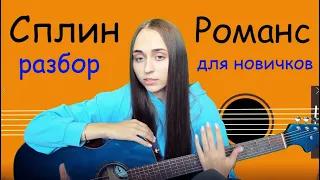 🎸 УРОКИ ИГРЫ НА ГИТАРЕ / Анастасия Шиповская / Урок 4 / СПЛИН РОМАНС