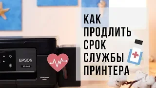 Как продлить срок службы принтера?