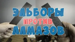 Эльборы против алмазов(венёв). Часть 1.