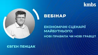 Економічні сценарії майбутнього: нові правила чи нові гравці? / kmbs