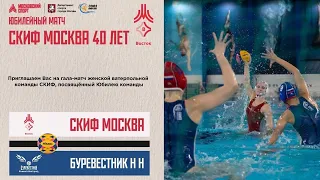 МКСШОР «СКИФ-Восток»  г. Москва - «Буревестник»  г. Нижний Новгород | Гала-матч