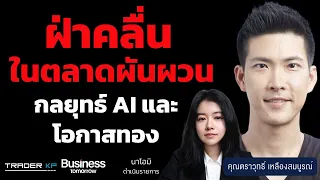 คว้าโอกาสในตลาดผันผวนและการใช้ AI พลังขับเคลื่อนการลงทุนยุคใหม่ (ตราวุทธิ์ เหลืองสมบูรณ์)