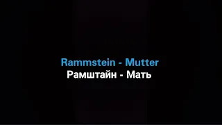 Rammstein - Mutter (Русские субтитры)
