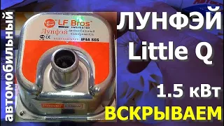 Лунфэй LittleQ доработка автомобильного подогревателя!