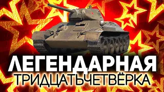 Главный танк в World of Tanks 💥 Т-34