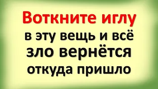 Воткните иглу и всё зло вернётся откуда пришло. Признаки, что в доме колдовство, порча, подклад