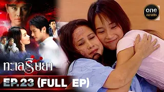 #ทะเลริษยา Ep.23 (Full Ep) | 28 ต.ค. 66 | oneคลาสสิก