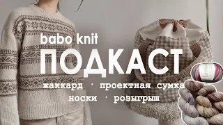 РУКОДЕЛЬНЫЙ ПОДКАСТ: Porcelain Sweater |  моя первая сумка |   планы на весеннее вязание | розыгрыш