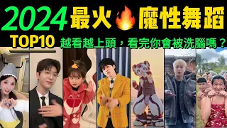 2024全網最火🔥舞蹈串燒‼️魔性又上頭，試試看完你會被洗腦嗎❓【熱舞TOP10 】這是什麽神仙洗腦神曲，聽完後便會不自覺的淺搖起來~明星VS網紅都跳HIGH了~【片尾彩蛋：科目一到科目十舞蹈】