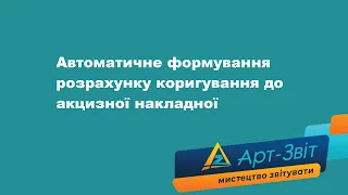 Автоматичне формування розрахунку коригування до акцизної накладної