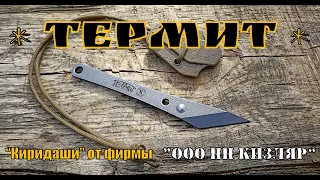 Нож - киридаши ТЕРМИТ от фирмы ООО ПП Кизляр. Выживание. Тест №145