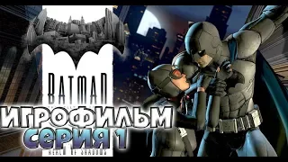 Игрофильм (Бэтмен) Batman The Telltale Series  | PC прохождение без комментариев | Эпизод 1