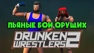 ПЬЯНЫЕ БОИ ОРУЩИХ / DRUNKEN WRESTLERS 2