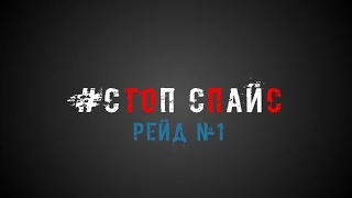 РЕЙД СТОП СПАЙС №1 ТОЛЬЯТТИ