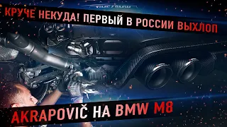Круче некуда! Первый в России выхлоп Акрапович на BMW M8