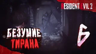 ☣ Resident Evil 2: Remake - Тиран пришел! Они повсюду. Ключи и Шкатулка. [Прохождение на ПК #6]