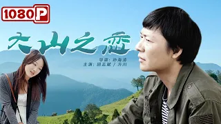 《大山之恋》/ The Mountain of Love 30年载默默坚守大山里的最美教师（ 田志斌 / 方川 ）| new movie 2021 | 最新电影2021