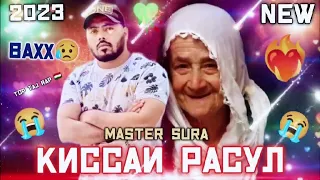 MASTER СУРА 💥РЕПИ АЛАМИ 😭МОДАР 💥КИСАИ РАСУЛ 💥(2023)