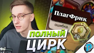 🎯 СТРИМСНАЙПЕРЫ ДУШАТ! | Часть #2 | Hearthstone - F2P в Легенду!