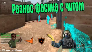 РАЗНОС ФАСИКА С НОВЫМ ЧИТОМ  | Обход Faceit Anti-cheat | легит и фри чит