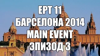 EPT11: Барселона / Main Event. Эпизод 3