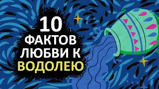 ВОДОЛЕЙ - 10 фактов любви к этому знаку.