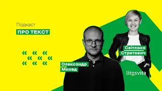 Про текст. Епізод 3. Олександр Михед