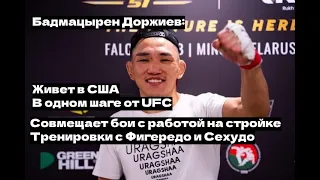 Бадмацырен Доржиев: UFC, жизнь в США и России, американские бомжи, тренировки с Сехудо.