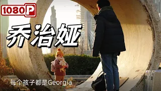 Chi-Eng SUB《乔治娅》/ Georgia 奇迹小使者：乔治娅与流浪狗的奇幻之旅（乔治娅 / 王柠 / 陈齐 / 彭望龙 / 唐彬豪）【1080p Full Movie】