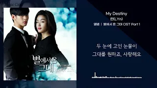 린(LYn)- My Destiny/ 별에서 온 그대 OST Part 1 [가사/lyrics]