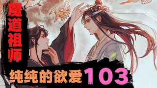 【ENG】魔道祖师之纯纯的欲爱（第103集）好可爱!他叫你呢！！#魔道祖师#蓝忘机#魏无羡#魏婴#蓝湛