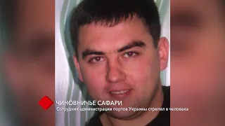 Чиновничье сафари: сотрудник администрации портов Украины стрелял в человека