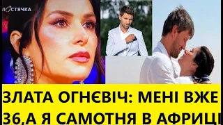 Злата Огнєвіч: Сьогодні мені 36 і я знову САМА. Я могла бути з Дімою, але Задворний не дав шансу