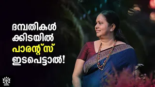 6 REASONS - PARENTAL INTERFERENCE SPOILS YOUR MARRIAGE LIFE!  നശിപ്പിക്കും!│Mind Waves!! Unni